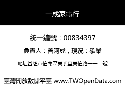 一成家電行