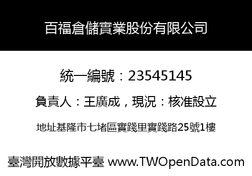 百福倉儲實業股份有限公司