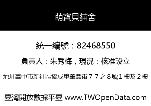 萌寶貝貓舍