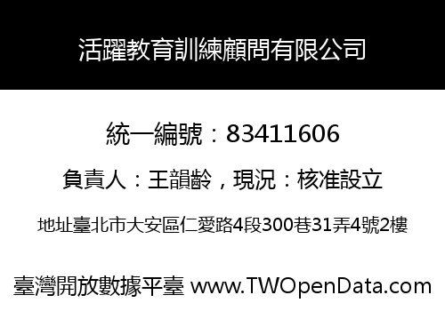 活躍教育訓練顧問有限公司