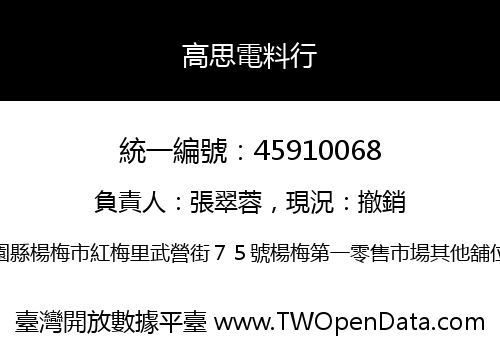 高思電料行