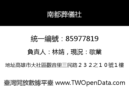 南都葬儀社