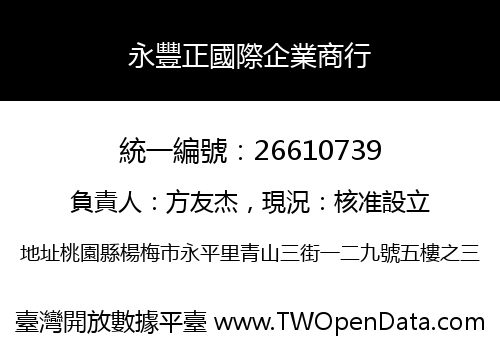 永豐正國際企業商行
