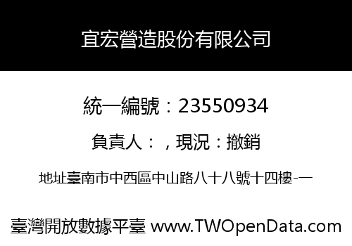 宜宏營造股份有限公司