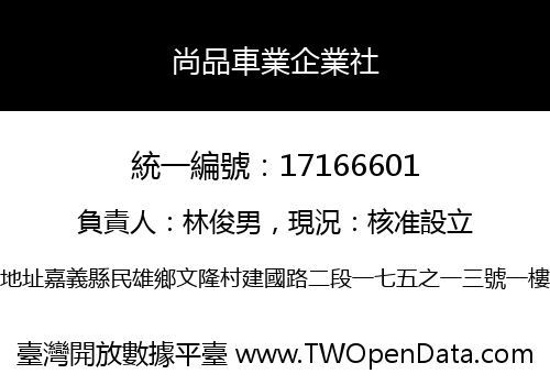 尚品車業企業社