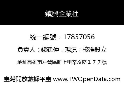鎮興企業社