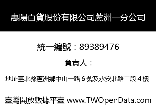 惠陽百貨股份有限公司蘆洲一分公司