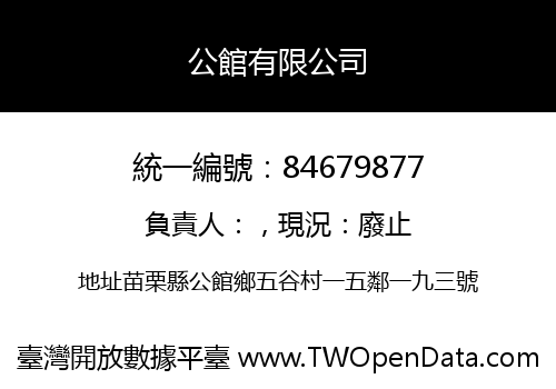 公館有限公司