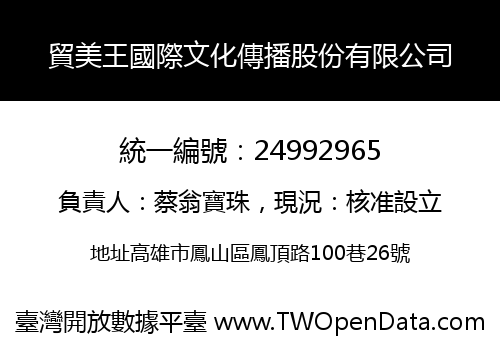 貿美王國際文化傳播股份有限公司