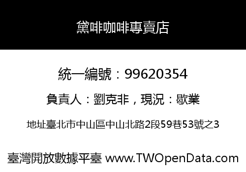 黛啡咖啡專賣店