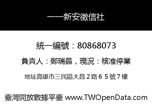 一一新安徵信社