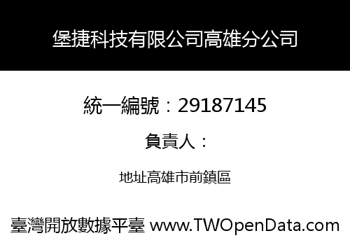 堡捷科技有限公司高雄分公司