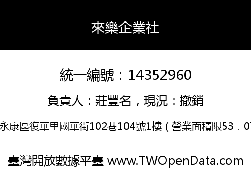 來樂企業社