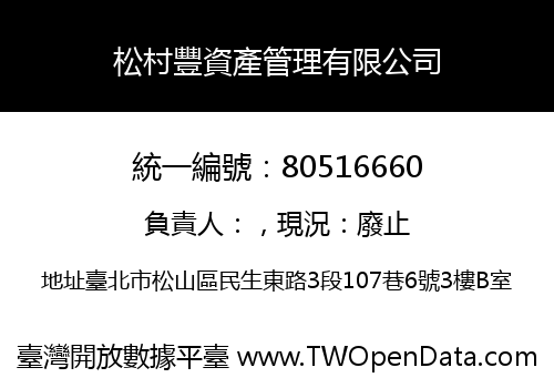 松村豐資產管理有限公司