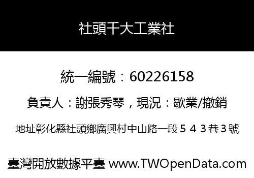 社頭千大工業社