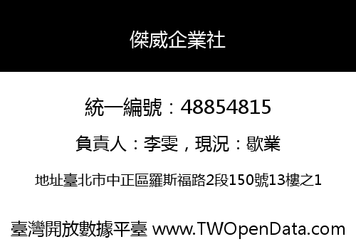 傑威企業社
