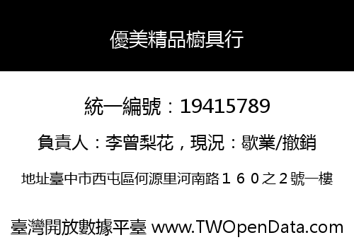 優美精品櫥具行