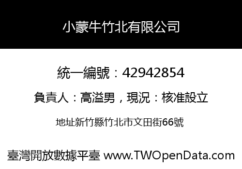 小蒙牛竹北有限公司