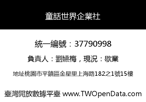 童話世界企業社