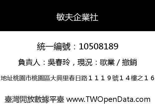敏夫企業社