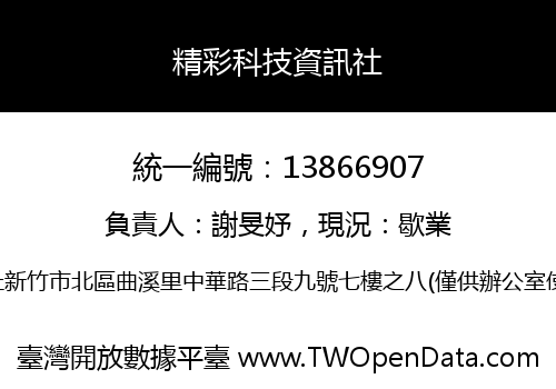 精彩科技資訊社