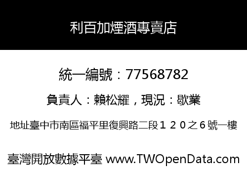 利百加煙酒專賣店