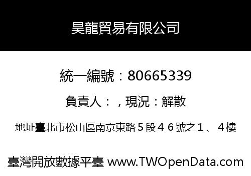 昊龍貿易有限公司