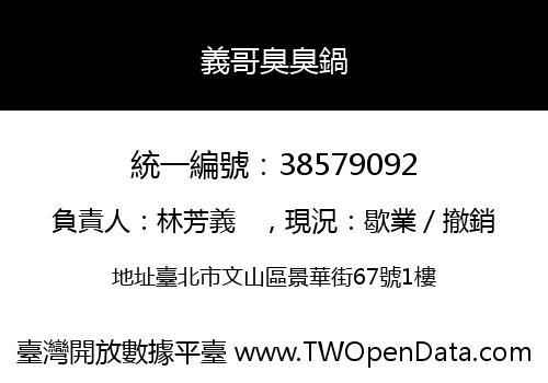 義哥臭臭鍋
