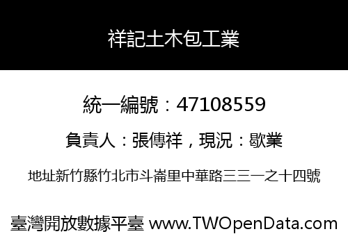 祥記土木包工業