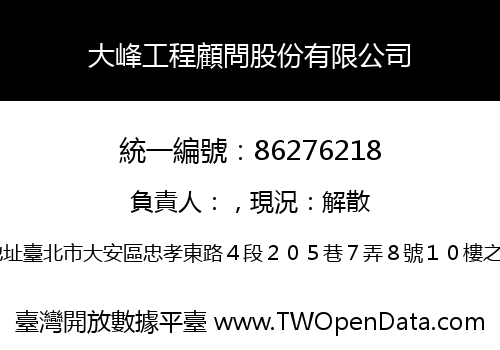 大峰工程顧問股份有限公司