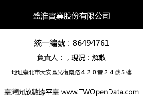 盛淮實業股份有限公司