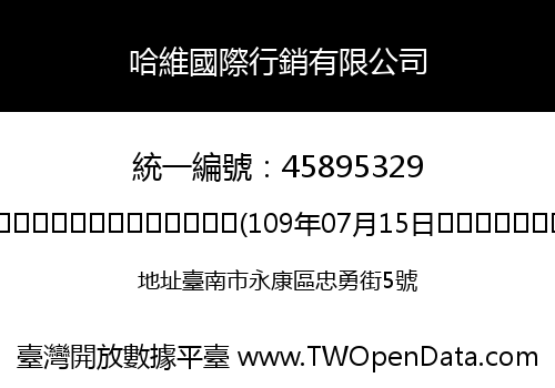 哈維國際行銷有限公司