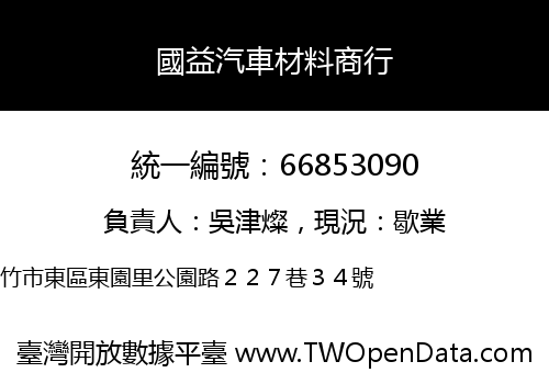 國益汽車材料商行