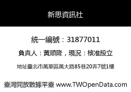 新思資訊社