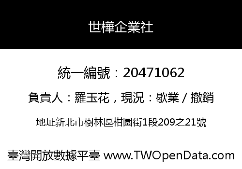世樺企業社