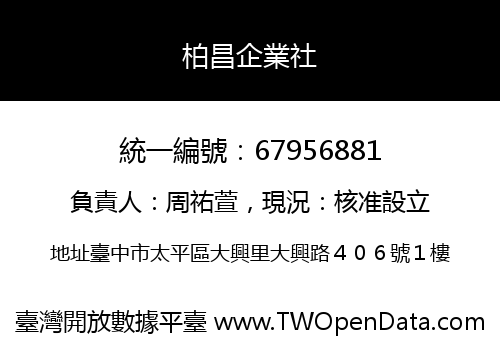 柏昌企業社