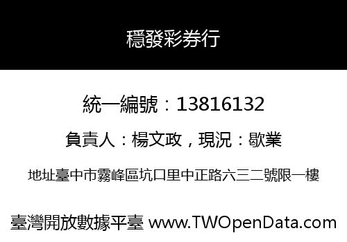 穩發彩券行