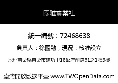 國雅實業社