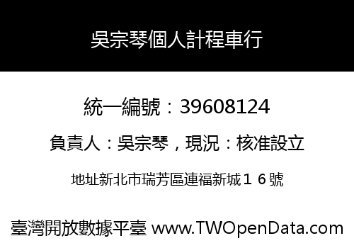 吳宗琴個人計程車行
