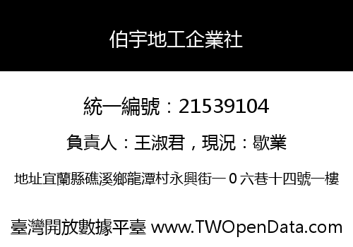伯宇地工企業社