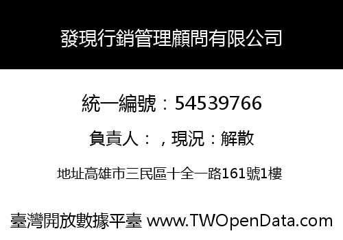 發現行銷管理顧問有限公司