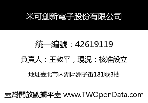 米可創新電子股份有限公司
