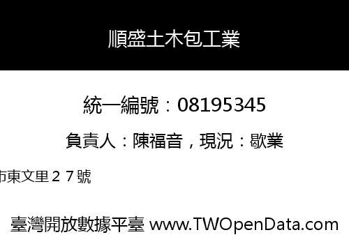 順盛土木包工業