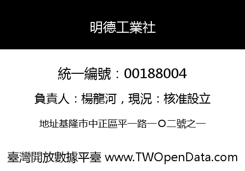 明德工業社