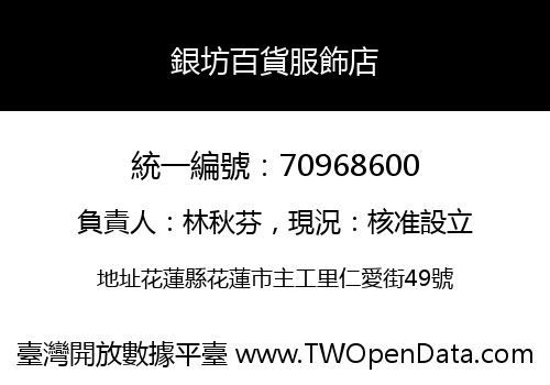 銀坊百貨服飾店