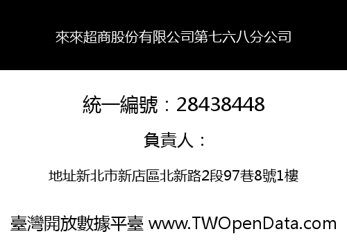 來來超商股份有限公司第七六八分公司