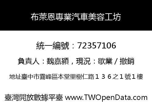 布萊恩專業汽車美容工坊