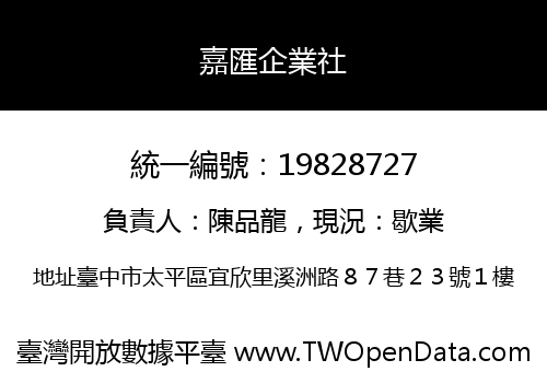 嘉匯企業社