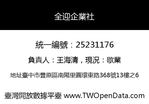 全迎企業社