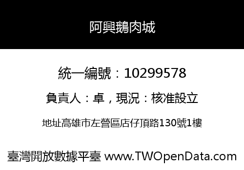 阿興鵝肉城
